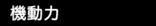機動力.jpg