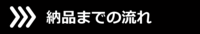 納品までの流れicon2.png