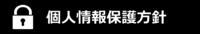 個人情報保護方針icon2.png