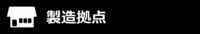 製造拠点icon.png