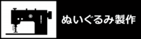 ぬいぐるみ製作icon.png