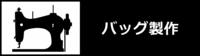 バッグ製作icon.png