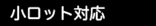 小ロット対応.jpg