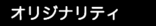 オリジナリティ.jpg