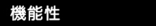 機能性.jpg